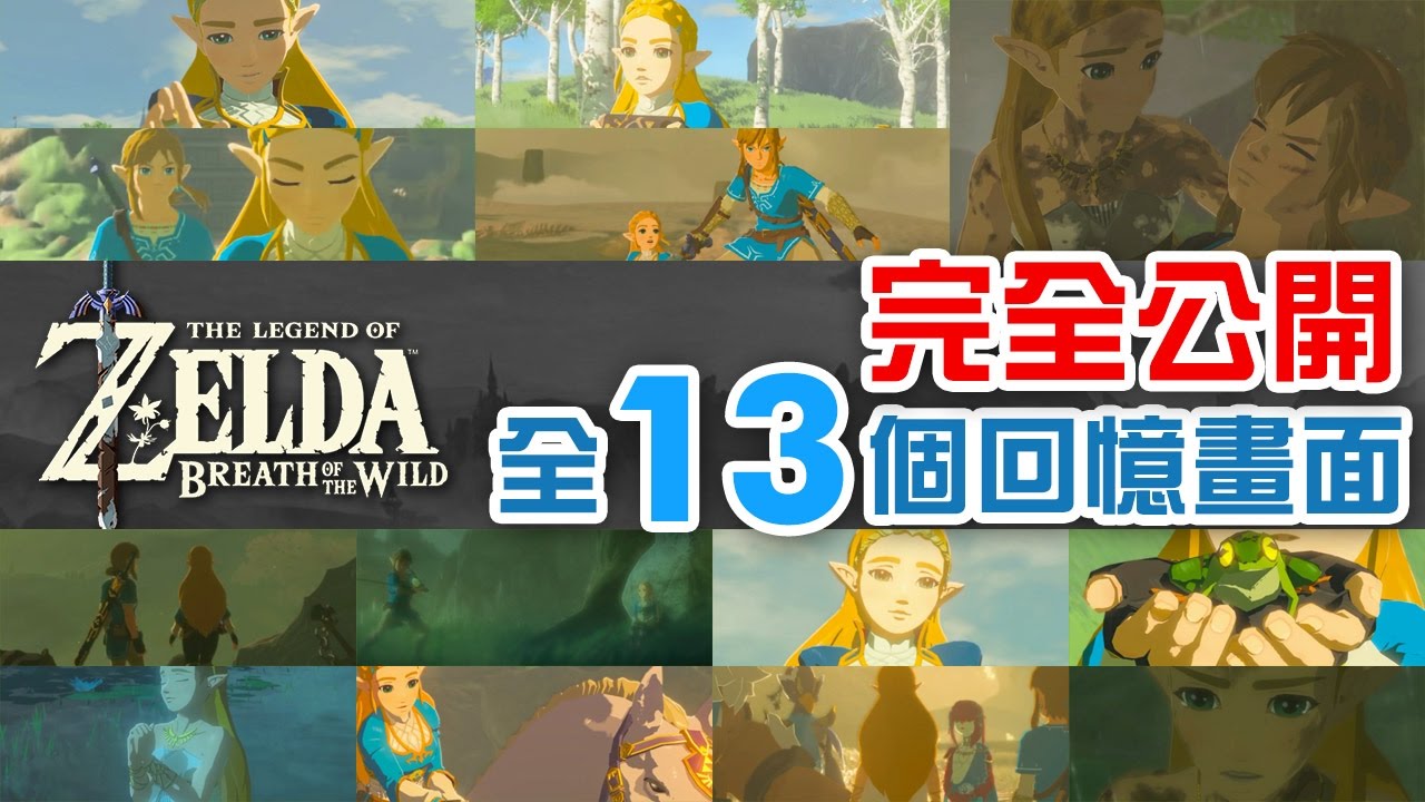 完全公開 全12個 1個隱藏回憶畫面 位置攻略 薩爾達傳說 荒野之息the Legend Of Zelda Breath Of The Wild Switch 英文字幕 Youtube
