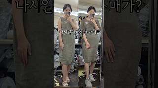 10년차 패션디자이너가 옷 리폼하는 방법