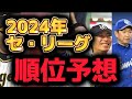 阪神タイガース【2024年】セ・リーグ順位予想。1位から6位まで今年の実績と新戦力を元に考察