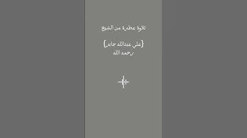 تلاوة عطره من الشيخ{علي عبدالله جابر}{رحمه الله}#علي_جابر #القرآن_الكريم #funny #freefire #fyp