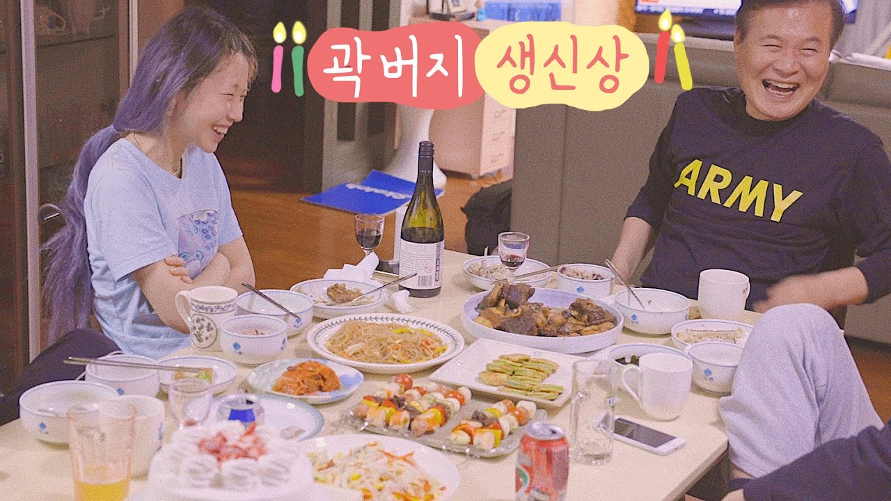 엄마랑 생일상 차리기🏠 엄마밥#4