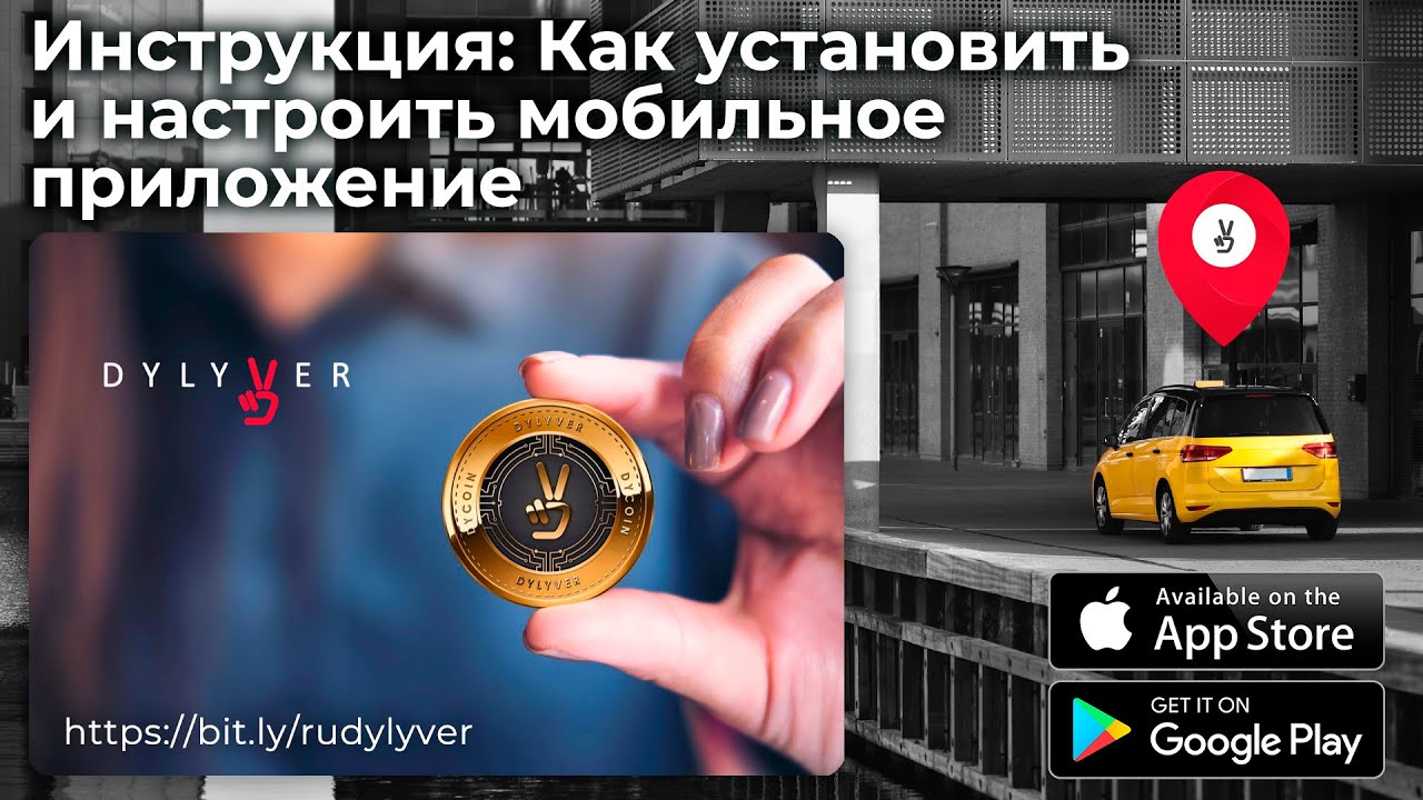 Dylyver Томск Как Скачать и настроить приложение