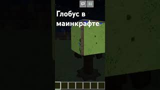 глобус