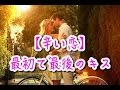 【辛い恋】 最初で最後のキス 泣ける話