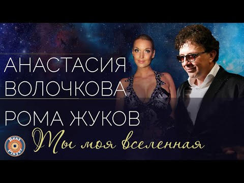 Рома Жуков, Анастасия Волочкова — Ты моя вселенная (Аудио 2018) | Русская музыка
