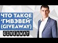 Что такое гивэвей (giveaway) и стоит ли его проводить?