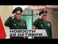 Лукашенко поздравил Эрдогана / Министр обороны в Пекине / Новости 29 октября