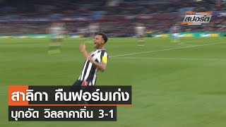 ไฮไลท์พรีเมียร์ลีก วิลลา - นิวคาสเซิล l TNNสปอร์ต