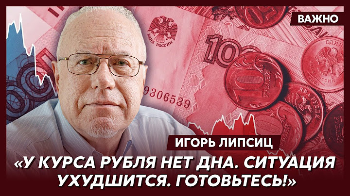 Топ-экономист Липсиц о долларе за 200 и готовящемся отъеме сбережений россиян