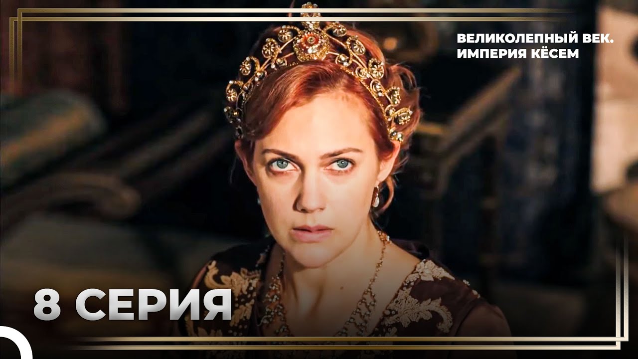 История Хюррем Султан, Эпизод 8 "Самый большой соперник Хюррем ...