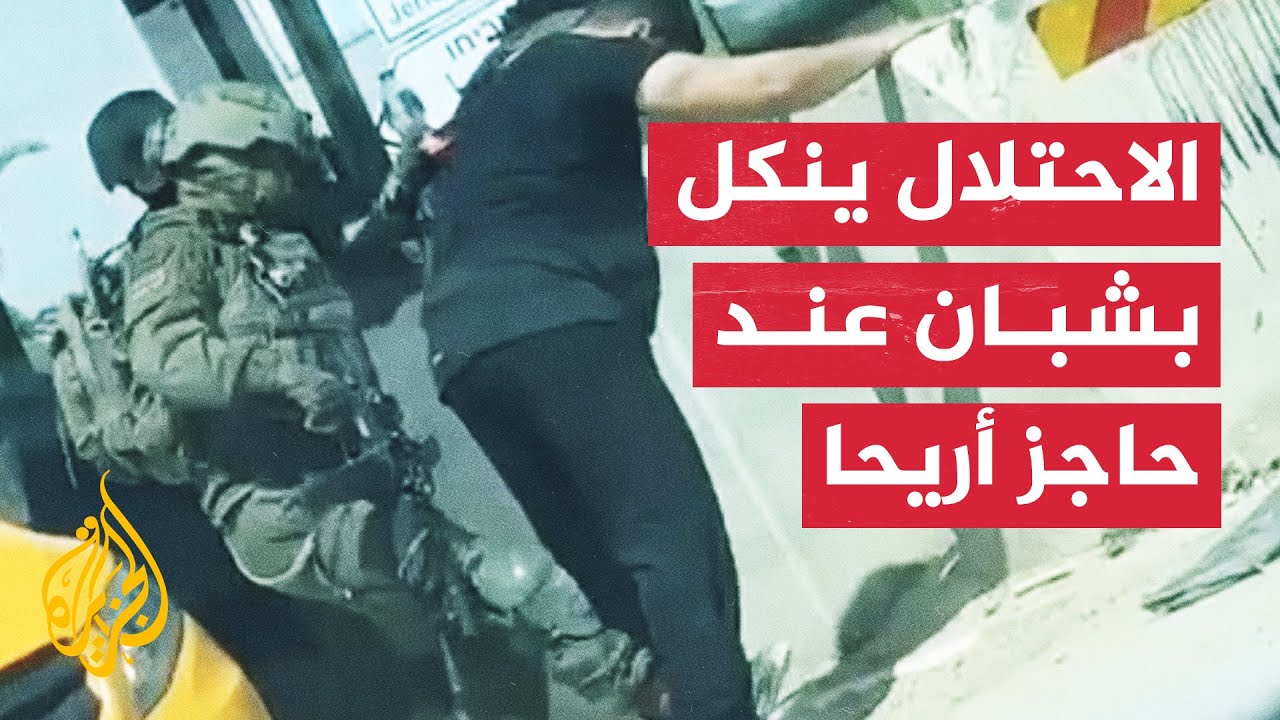 قوات الاحتلال توقف شبانا وتنكل بهم عند حاجز مدخل مدينة أريحا