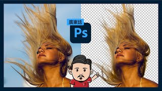 Photoshop頭髮退地去背教學 | Channels退地去背 | 廣東話 | 中文CC字幕