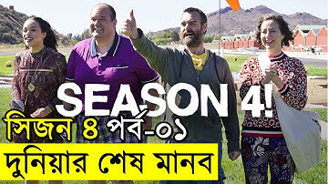 দুনিয়ার শেষ মানব  সিজন ৪ পর্ব ১ - ২ |  | Random Video Channel