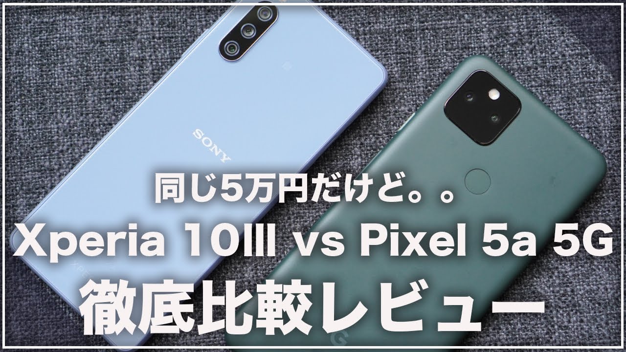 Sonyさん。「Lite」を出している場合じゃないような。Google Pixel 5a 5GとXperia 10Ⅲの徹底比較(夜間撮影あり