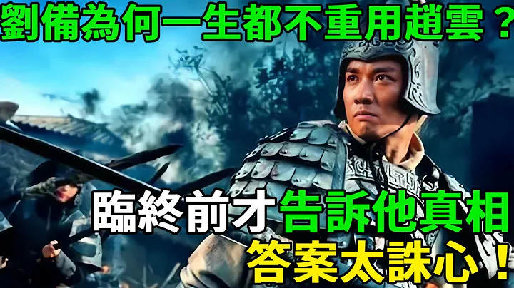 劉備為何一生都不重用趙雲？臨終前才告訴他真相，答案太誅心！ - 天天要聞