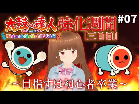 【太鼓の達人｜#07】太鼓の達人強化週間[三日目] / Taiko no Tatsujin Strengthening Week[Third Day]【女装高専生Vtuber】