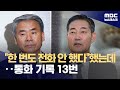 &quot;한 번도 전화한 적 없다&quot;더니 10여 차례 통화 (2024.06.04/뉴스데스크/MBC)