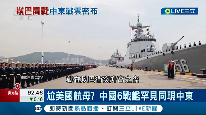 尬美國航母？中國6戰艦罕見同現中東 太陽報：中國憂演變大戰 早部署亞丁灣！中國2護航編隊防海盜劫船｜記者 楊駿宗｜【國際大現場】20231023｜三立新聞台 - 天天要聞