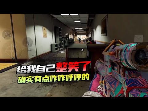 【使命召唤手游】给我自己整笑了 确实有点咋咋呼呼的 #不二哥哥Codm