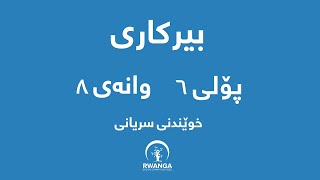 بیرکاری- پۆلی ٦- وانەی 8(خوێندنی سریانی)