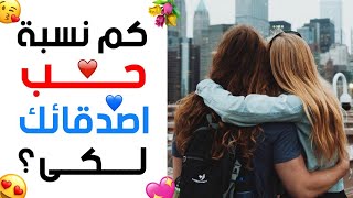 كم نسبة حب أصدقائك لكي ؟ إكتشفي ذلك الآن (إختبار للبنات فقط)