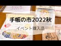 【手帳の市2022秋】イベント購入品
