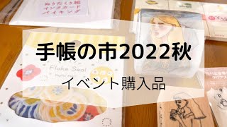 【手帳の市2022秋】イベント購入品
