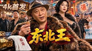 東北王#趙四搓澡起家一把搓澡巾橫掃深圳！東北老砲南下硬剛地頭蛇殺翻深圳洗浴圈#東北老炮兒 #劉小光 #趙四 #東北喜劇 #影視解說 #一把搓澡巾闖深圳
