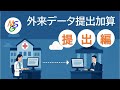外来データ提出加算の解説【提出編：Live配信切り抜き】