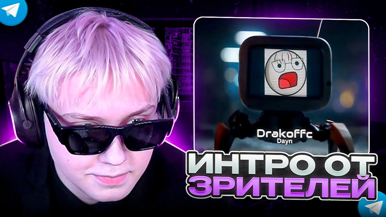 ДРЕЙК СМОТРИТ ИНТРО от ПОДПИСЧИКОВ