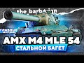 AMX M4 54 Французская булочка в деле. -25% на альфу и сильная броня