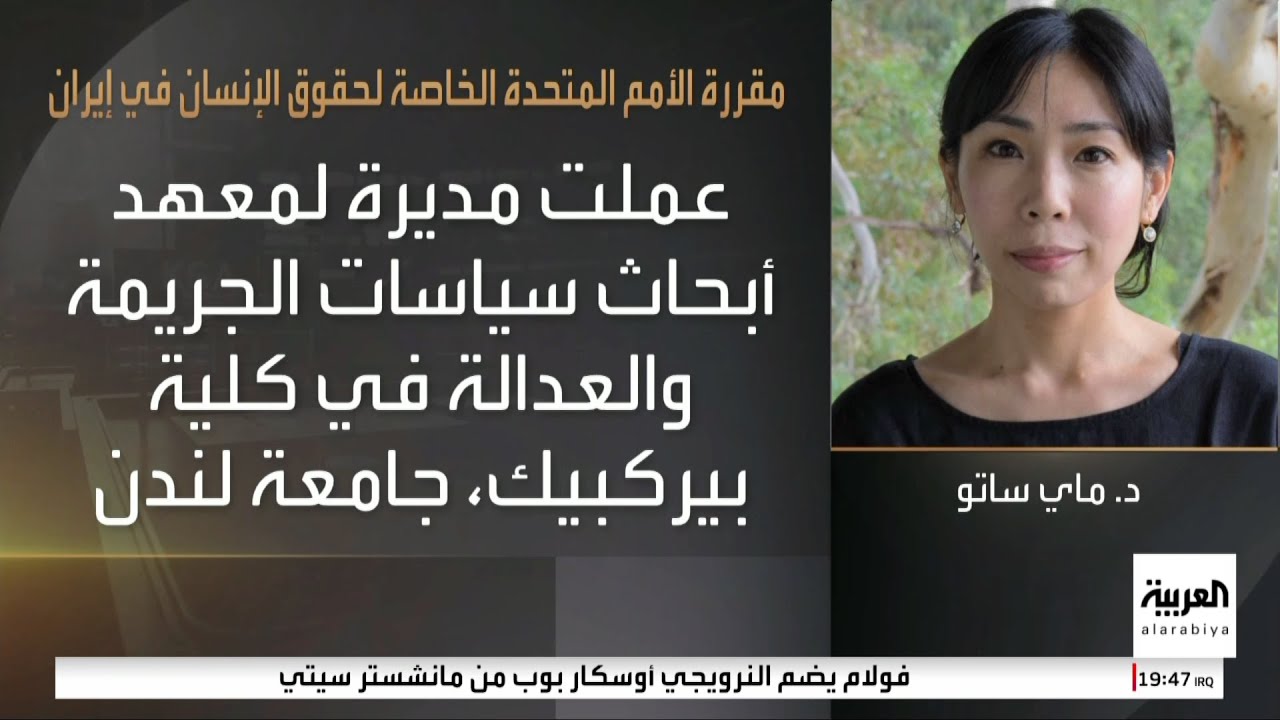 Дипломатический канал «Аль-Арабия»: г-жа Май Сато, специальный докладчик.