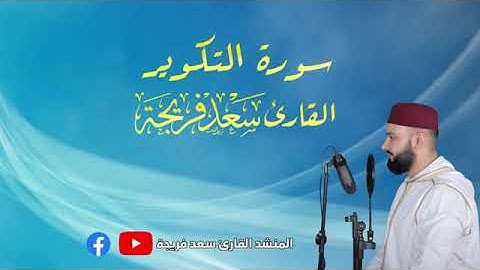 سورة التكوير💚 أرح سمعك تلاوة خاشعة تريح القلب والعقل 💙🎧   القارئ سعد فريجة 💙 FHD