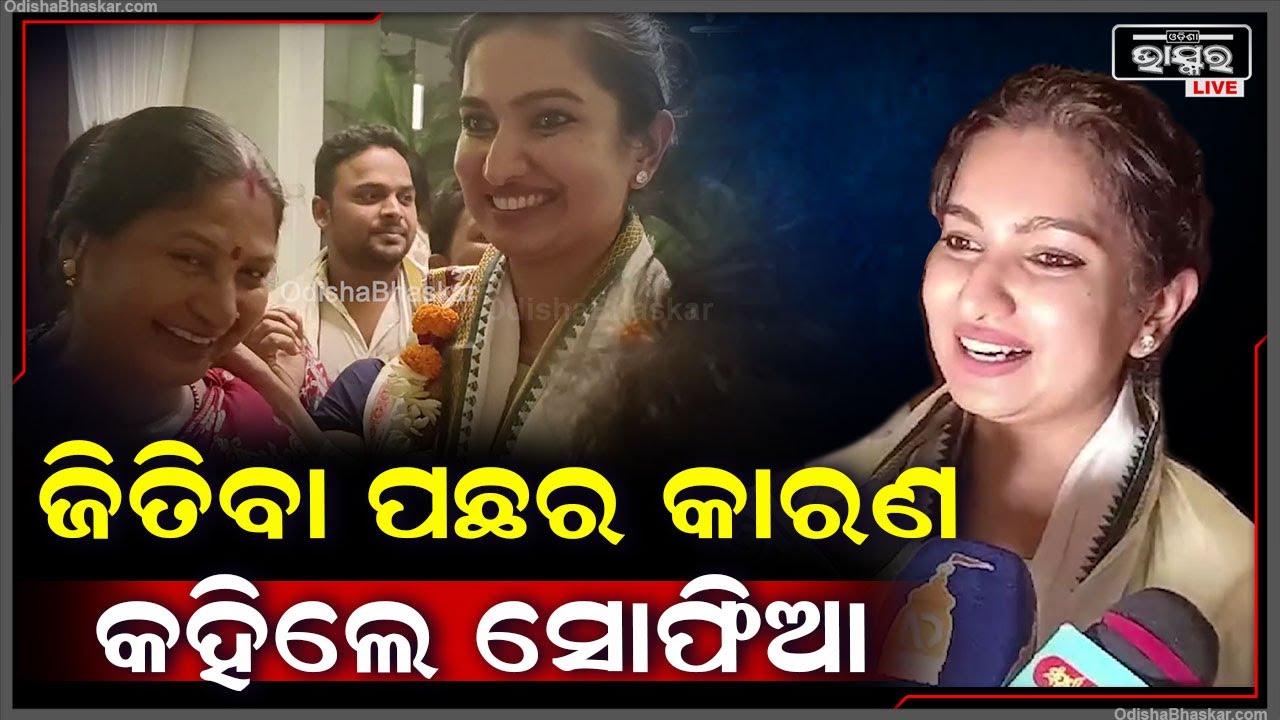 ଜିତିବା ପଛର କଣ ରହିଛି କାରଣ ଖୋଲି କହିଲେ କଂଗ୍ରେସ ବିଜୟୀ ବିଧାୟିକା ପ୍ରାର୍ଥୀ ସୋଫିଆ ଫିର୍ଦ୍ଦୋଷ Sofia Firdous
