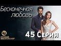 Бесконечная Любовь (Kara Sevda) 45 Серия. Дубляж HD1080