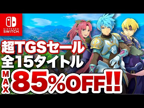 【スイッチ】超TGSセール Nintendo Switch TGSセール全15タイトル【2023年】