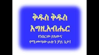 Kidus Kidus Egzeabher By Gizachew Worku