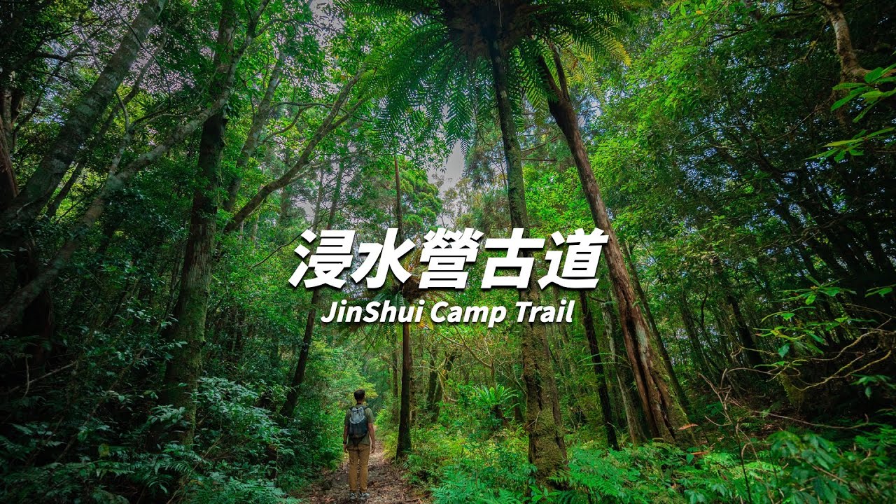 《翻岳》浸水營古道 | 從屏東穿越中央山脈到台東，走進台灣五百年歷史的古道 ＃翻岳