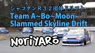 Team A~Bo~Moon slammed Skyline drift シャコタンＲ３２団体ドリフト