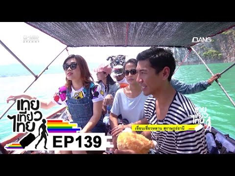 เทยเที่ยวไทย ตอน 139 - พาเที่ยว เขื่อนเชี่ยวหลาน สุราษฎร์ธานี