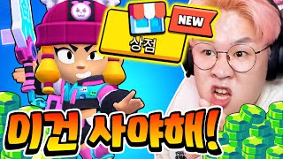 신규스킨에 하이퍼차지까지?! 오늘 상점 싹 다 털어줍니다!!! [브롤스타즈]