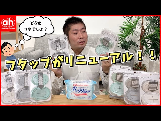 千秋　おしりふきのフタ おしりふきのフタ】フタップが進化してフタップPlusになりました