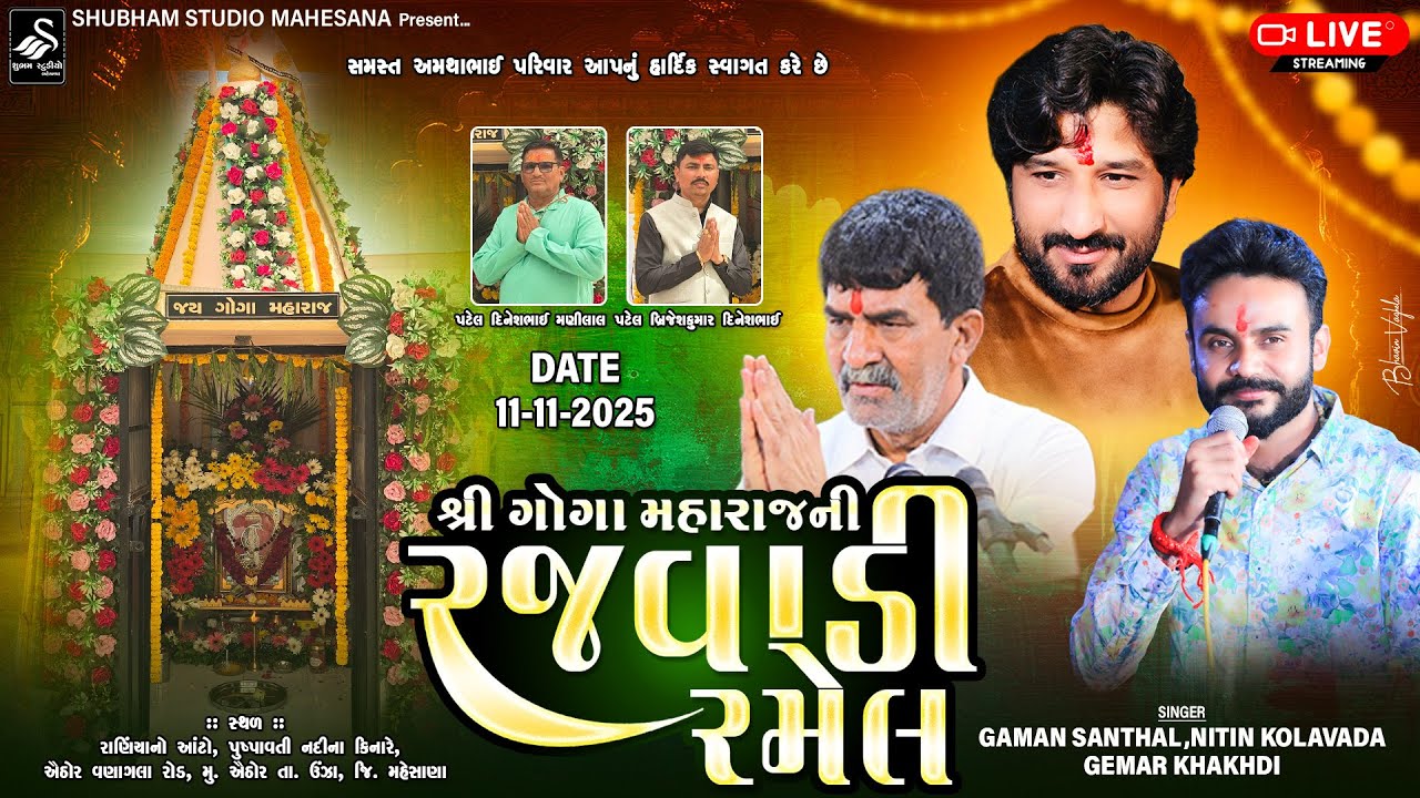 🔴 Live || ગોગા મહારાજ ની ભવ્ય રજવાડી રમેલ || Goga Maharaj Ni Ramel || ગામ - ઐઠોર @shubham Studio Mah