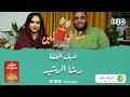 برنامج شاي لبن مع مصطفي النعيم الحلقة الرابعة عشر رشا الرشيد رمضان 2022 برنامج شاي لبن مع مصطفي النعيم الحلقة الرابعة عشر رشا الرشيد رمضان 2022