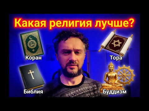 Which #religion is better? #Quran #Bible #Torah #Buddhism #Truth #God #Creator #Faith #Islam