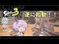 【ゆっくり実況】遂に始動！！【スプラトゥーン3】