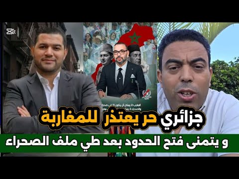 لايف إدريس العلمي جزائري حر يعتذر من كل المغاربة و يتمنى فتح الحدود