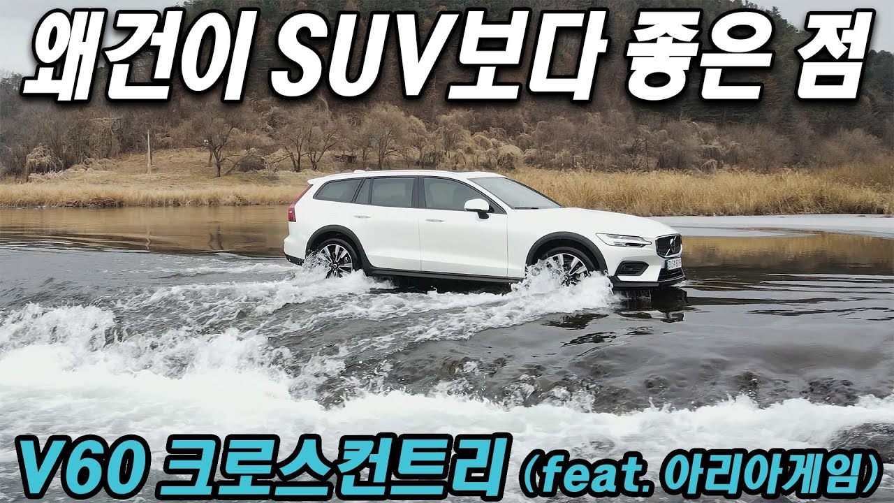 왜건이 SUV보다 좋은 점, 볼보 V60 크로스컨트리 B5 AWD 시승기 Volvo V60 Cross Country