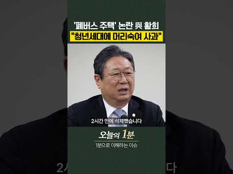 '폐버스 주택' 논란 與 <strong>황희</strong>…"청년세대에 머리숙여 사과" [오늘의 1분]