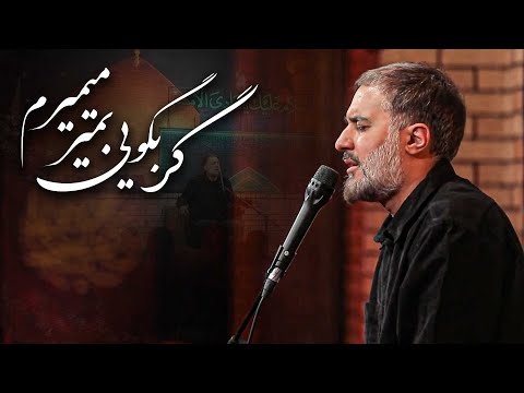 محمدحسین پویانفر گر بگویی بمیر میمیرم Mohammad Hussein Pouyanfar